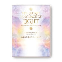 ザ・シークレット・ランゲージ・オブ・ライト－あなたの魂からのメッセージ [ムックその他]