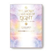 ザ・シークレット・ランゲージ・オブ・ライト－あなたの魂からのメッセージ [ムックその他]