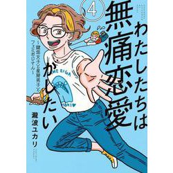 わたしたちは無痛恋愛がしたい　～鍵垢女子と星屑男子とフェミおじさん～（4）(アフタヌーンKC) [コミック]