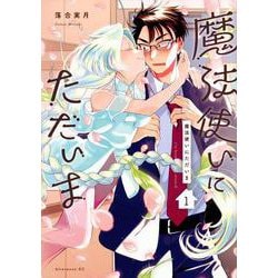 魔法使いにただいま（1）(アフタヌーンKC) [コミック]