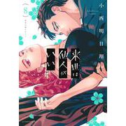 来世は他人がいい（8）(アフタヌーンKC) [コミック]