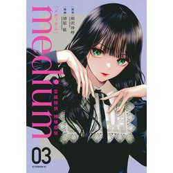 medium　霊媒探偵城塚翡翠（3）(アフタヌーンKC) [コミック]
