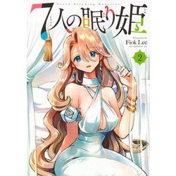 7人の眠り姫（2）(アフタヌーンKC) [コミック]