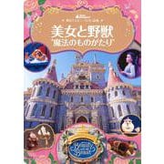 東京ディズニーランド絵本　美女と野獣“魔法のものがたり”　ディズニーゴールド絵本(ディズニーゴールド絵本) [ムックその他]