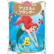 アリエルと　フランダー　ディズニーゴールド絵本(ディズニーゴールド絵本) [ムックその他]