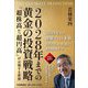 2028年までの黄金の投資戦略―「超株高かつ超円高」が示現する世界 THE ULTIMATE PREDICTION [単行本]
