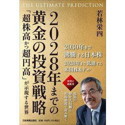 2028年までの黄金の投資戦略―「超株高かつ超円高」が示現する世界 THE ULTIMATE PREDICTION [単行本]