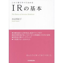 IRの基本―この1冊ですべてわかる [単行本]