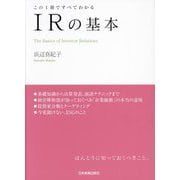 IRの基本―この1冊ですべてわかる [単行本]