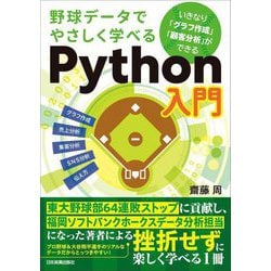 野球データでやさしく学べるPython入門―いきなり「グラフ作成」「顧客分析」ができる [単行本]
