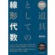 直観的にわかる道具としての線形代数 [単行本]