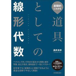 ヨドバシ.com - 直観的にわかる道具としての線形代数 [単行本] 通販