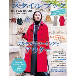 ミセスのスタイルブック 2023年 11月号 [雑誌]