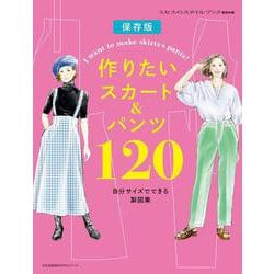 作りたいスカート＆パンツ１２０－自分サイズでできる製図集(文化出版局MOOKシリーズ) [ムックその他]