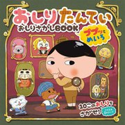 おしりたんていおしりさがしBOOK ププッとめいろ [単行本]