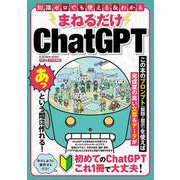まねるだけChatGPT（扶桑社ムック） [ムックその他]