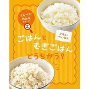 ごはん・パン・めん―ごはんとむぎごはん どうちがう?(くらべてわかる食育ずかん〈2〉) [図鑑]