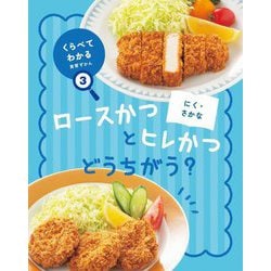 にく・さかな―ロースかつとヒレかつ どうちがう?(くらべてわかる食育ずかん〈3〉) [図鑑]