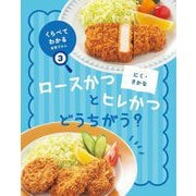 にく・さかな―ロースかつとヒレかつ どうちがう?(くらべてわかる食育ずかん〈3〉) [図鑑]