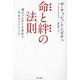 命と絆の法則―魂のつながりを求めて生きるということ 新装版 [単行本]
