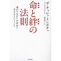 命と絆の法則―魂のつながりを求めて生きるということ 新装版 [単行本]