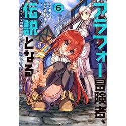 アラフォー冒険者、伝説となる　～SSランクの娘に強化されたらSSSランクになりました～<６>(メテオCOMICS) [コミック]