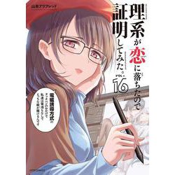 理系が恋に落ちたので証明してみた。<１６>(メテオCOMICS) [コミック]