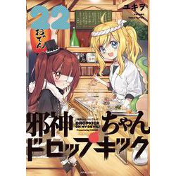 邪神ちゃんドロップキック<２２>(メテオCOMICS) [コミック]