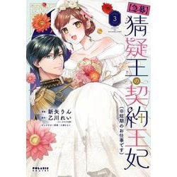【急募】猜疑王の契約王妃（※短期のお仕事です）<３>(ポラリスCOMICS) [コミック]