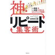 神・リピート集客術―「一見客」を「一生客」に変える「ボンディング接客」 [単行本]