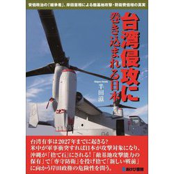 台湾侵攻に巻き込まれる日本―安倍政治の「継承者」、岸田首相による敵基地攻撃・防衛費倍増の真実 [単行本]