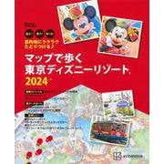目的地にラクラクたどりつける♪　マップで歩く　東京ディズニーリゾート2024(Disney　in　Pocket) [ムックその他]