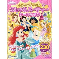 ディズニープリンセス　おしゃれパーティーシールあそび（ディズニーブックス） [ムックその他]