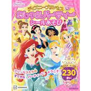 ディズニープリンセス　おしゃれパーティーシールあそび（ディズニーブックス） [ムックその他]