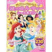 ディズニープリンセス　おしゃれパーティーシールあそび（ディズニーブックス） [ムックその他]