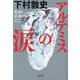 アルテミスの涙(小学館文庫) [文庫]