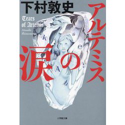 アルテミスの涙(小学館文庫) [文庫]