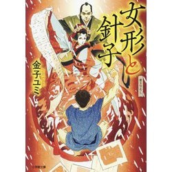 女形と針子(小学館時代小説文庫) [文庫]