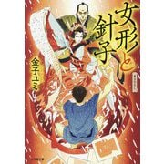 女形と針子(小学館時代小説文庫) [文庫]