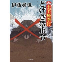 どげざ禁止令―土下座奉行(小学館時代小説文庫) [文庫]