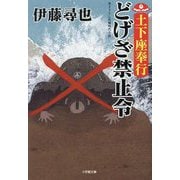 どげざ禁止令―土下座奉行(小学館時代小説文庫) [文庫]