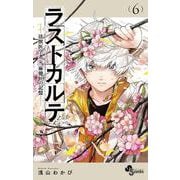 ラストカルテ -法獣医学者 当麻健匠の記憶-<６>(少年サンデーコミックス) [コミック]