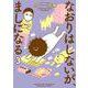 なおりはしないが、ましになる<３>(ビッグ コミックス) [コミック]