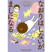 なおりはしないが、ましになる<３>(ビッグ コミックス) [コミック]