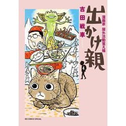 出かけ親<４>(ビッグ コミックス) [コミック]