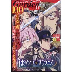月刊 コミックガーデン 2023年 11月号 [雑誌]