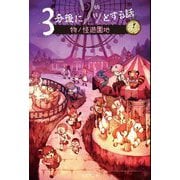 3分後にゾッとする話 物ノ怪遊園地 [単行本]