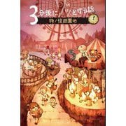 3分後にゾッとする話 物ノ怪遊園地―NFT特装版 NFTデジタル特典付き! [単行本]