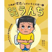 これがでたっていうことは…〈1〉ゆるゆるうんち [全集叢書]