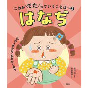 これがでたっていうことは…〈2〉はなぢ [全集叢書]